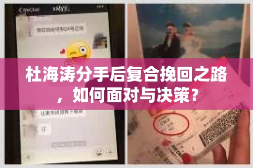 杜海涛分手后复合挽回之路，如何面对与决策？