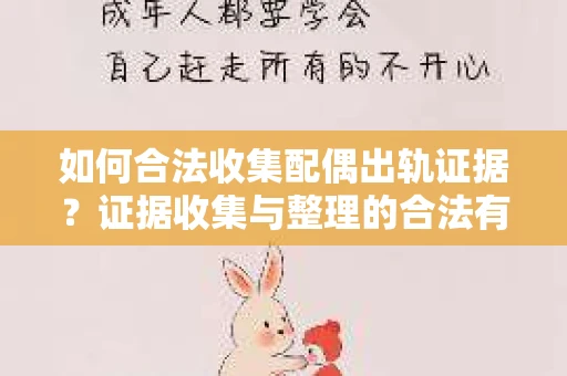 如何合法收集配偶出轨证据？证据收集与整理的合法有效策略