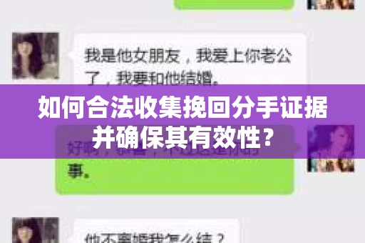 如何合法收集挽回分手证据并确保其有效性？