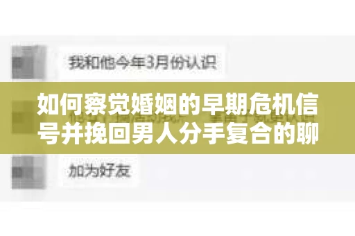 如何察觉婚姻的早期危机信号并挽回男人分手复合的聊天技巧？