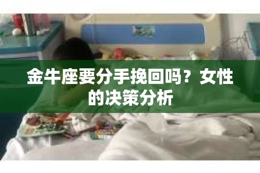 金牛座要分手挽回吗？女性的决策分析
