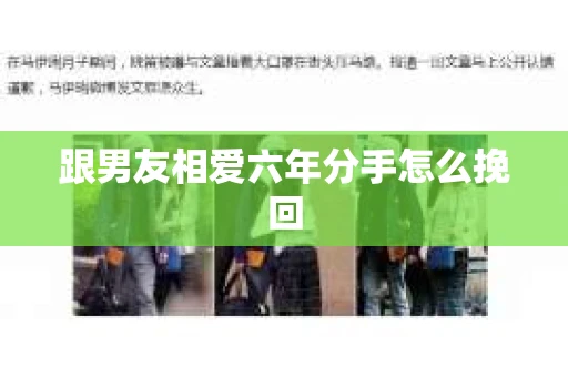 跟男友相爱六年分手怎么挽回