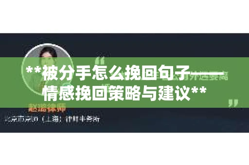 **被分手怎么挽回句子——情感挽回策略与建议**