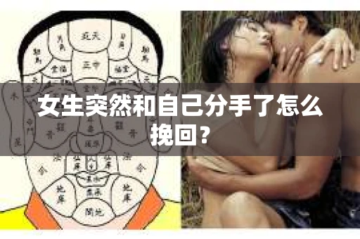 女生突然和自己分手了怎么挽回？