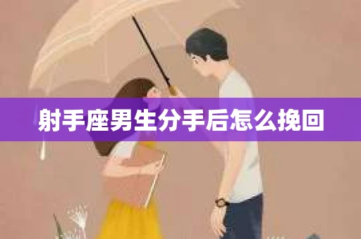 射手座男生分手后怎么挽回