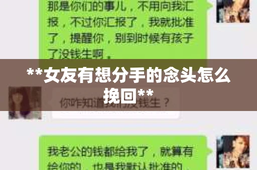 **女友有想分手的念头怎么挽回**