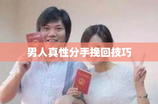 男人真性分手挽回技巧