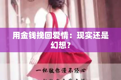 用金钱挽回爱情：现实还是幻想？