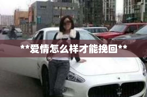 **爱情怎么样才能挽回**