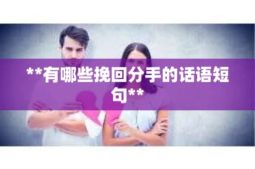 **有哪些挽回分手的话语短句**