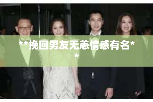 **挽回男友无恙情感有名**