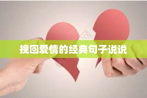 挽回爱情的经典句子说说
