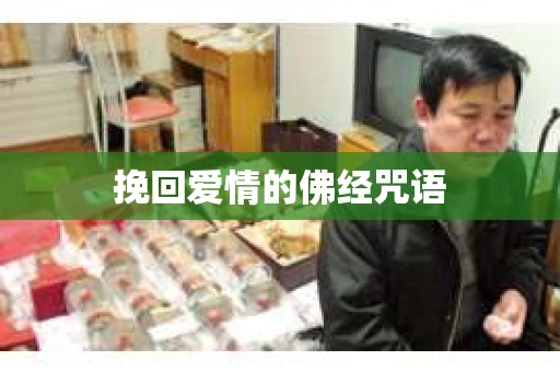 挽回爱情的佛经咒语