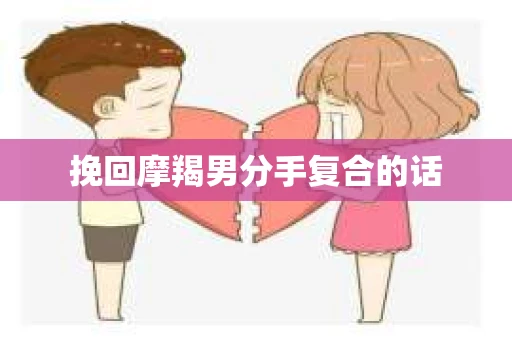 挽回摩羯男分手复合的话