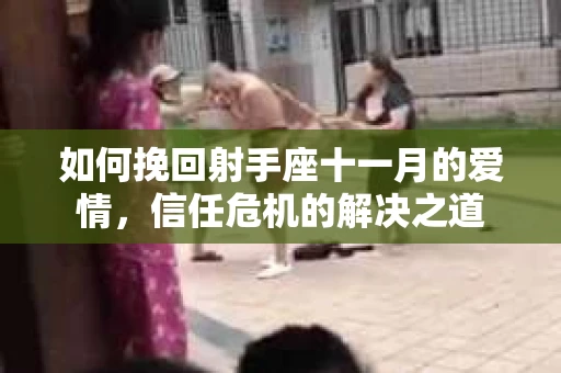 如何挽回射手座十一月的爱情，信任危机的解决之道