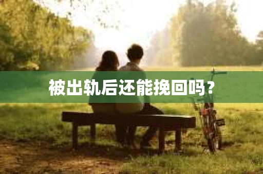 被出轨后还能挽回吗？