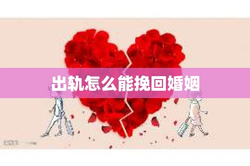 出轨怎么能挽回婚姻