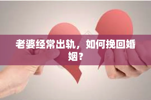 老婆经常出轨，如何挽回婚姻？