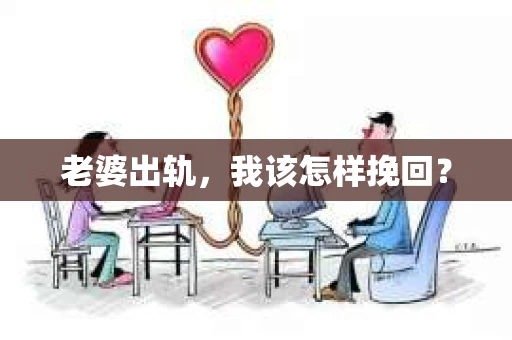 老婆出轨，我该怎样挽回？