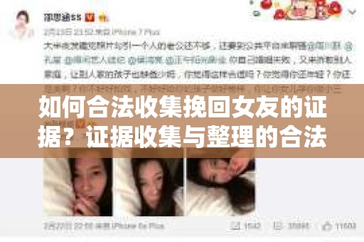 如何合法收集挽回女友的证据？证据收集与整理的合法策略怎么办？