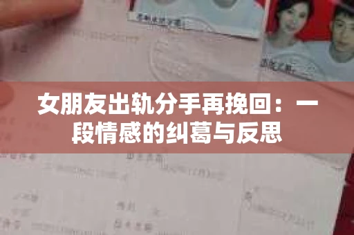 女朋友出轨分手再挽回：一段情感的纠葛与反思