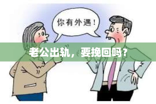老公出轨，要挽回吗？