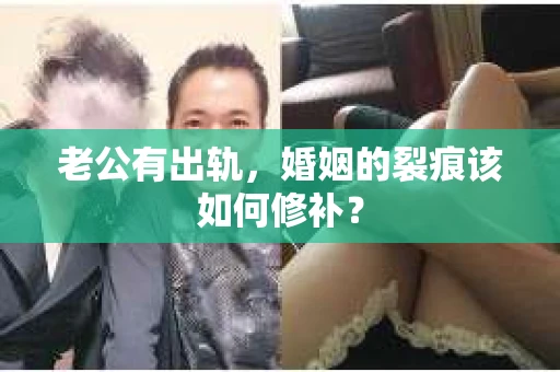 老公有出轨，婚姻的裂痕该如何修补？
