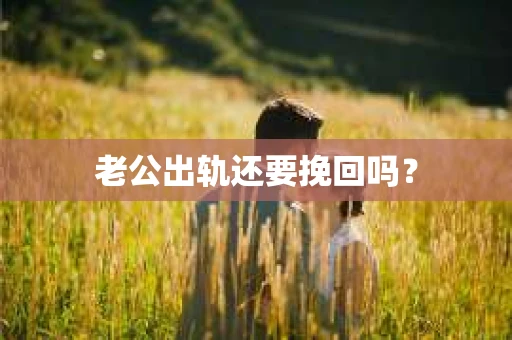 老公出轨还要挽回吗？