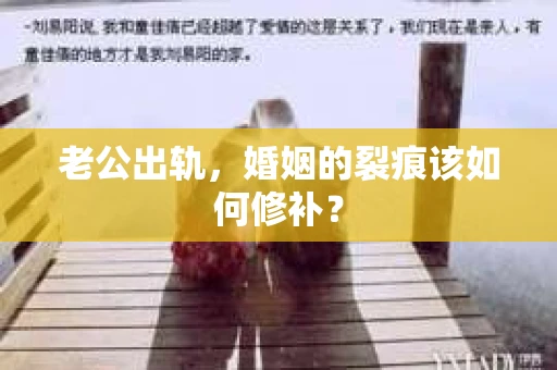 老公出轨，婚姻的裂痕该如何修补？