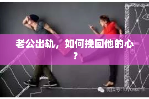 老公出轨，如何挽回他的心？