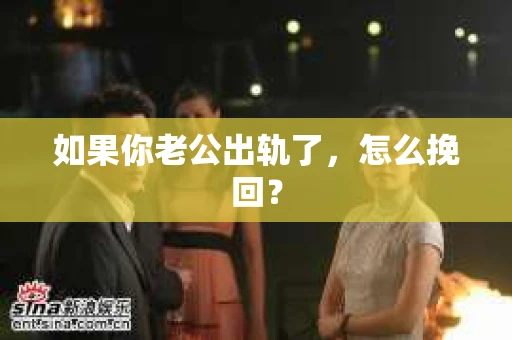 如果你老公出轨了，怎么挽回？