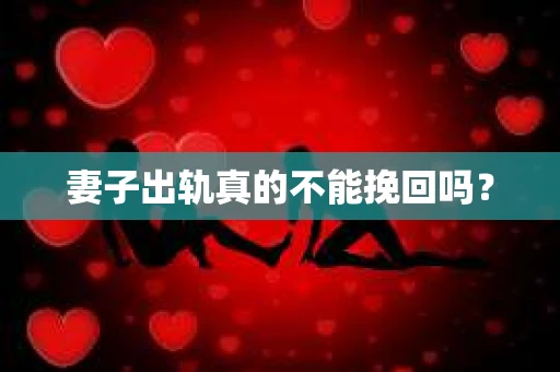 妻子出轨真的不能挽回吗？