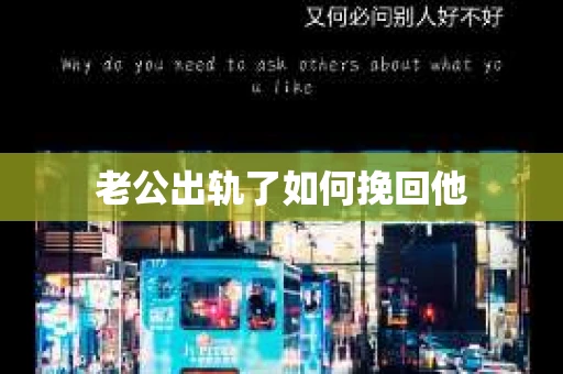 老公出轨了如何挽回他
