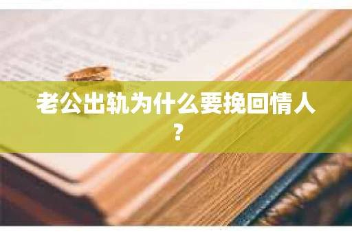 老公出轨为什么要挽回情人？