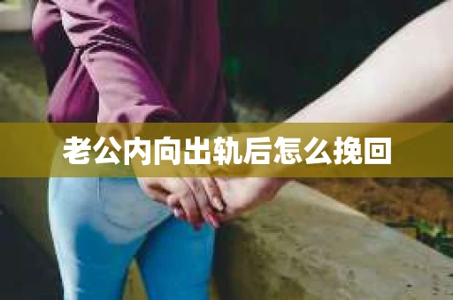 老公内向出轨后怎么挽回