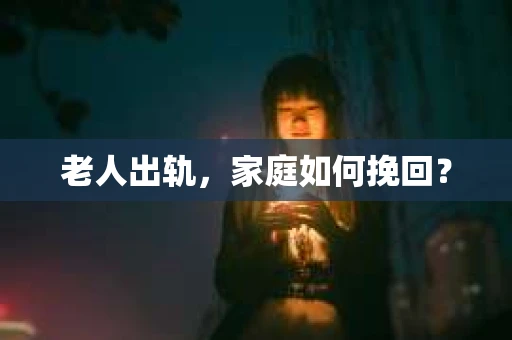 老人出轨，家庭如何挽回？