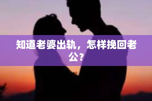 知道老婆出轨，怎样挽回老公？