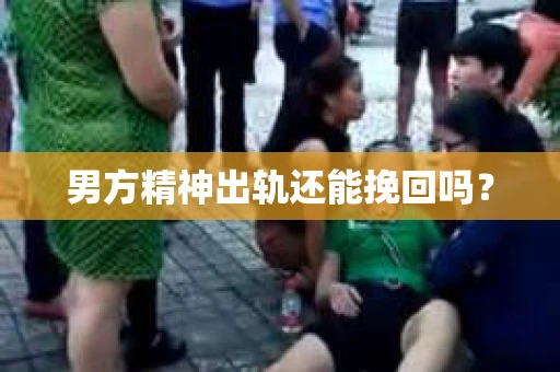 男方精神出轨还能挽回吗？