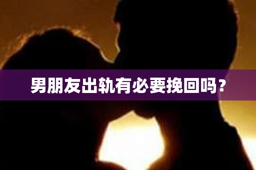 男朋友出轨有必要挽回吗？