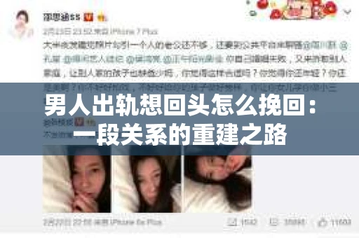 男人出轨想回头怎么挽回：一段关系的重建之路