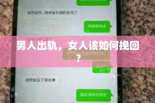男人出轨，女人该如何挽回？