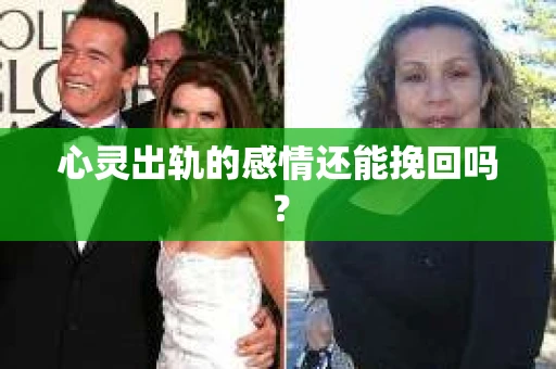 心灵出轨的感情还能挽回吗？