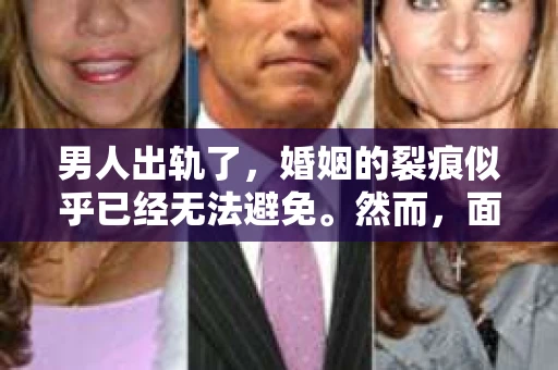 男人出轨了，婚姻的裂痕似乎已经无法避免。然而，面对这样的困境，我们是否真的无路可走？今天，就让我们一起来探讨一下，男人出轨了，我们该如何挽回他。