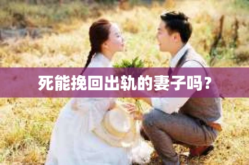死能挽回出轨的妻子吗？