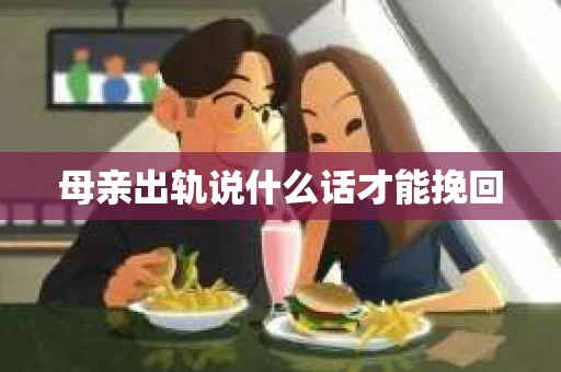 母亲出轨说什么话才能挽回