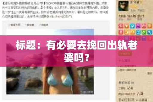 标题：有必要去挽回出轨老婆吗？