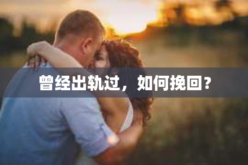曾经出轨过，如何挽回？