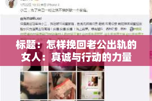 标题：怎样挽回老公出轨的女人：真诚与行动的力量