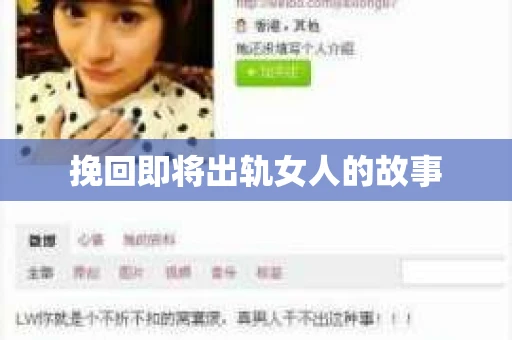 挽回即将出轨女人的故事