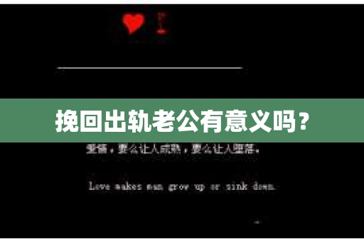 挽回出轨老公有意义吗？